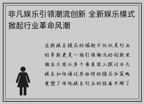 非凡娱乐引领潮流创新 全新娱乐模式掀起行业革命风潮