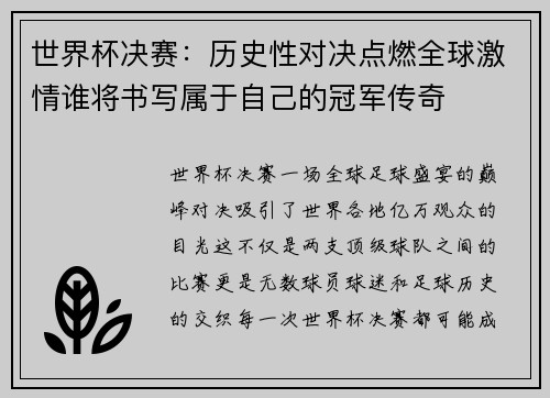 世界杯决赛：历史性对决点燃全球激情谁将书写属于自己的冠军传奇