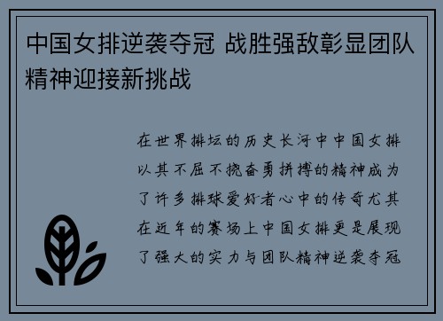 中国女排逆袭夺冠 战胜强敌彰显团队精神迎接新挑战