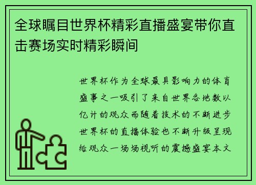全球瞩目世界杯精彩直播盛宴带你直击赛场实时精彩瞬间